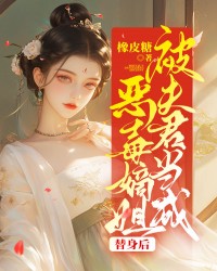 被夫君当成恶毒嫡姐替身后