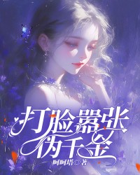 打脸嚣张伪千金