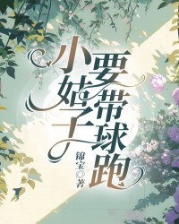 小姑子要带球跑