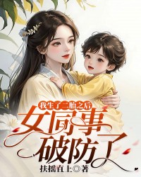 我生了二胎之后，女同事破防了