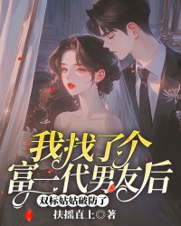 我找了个富一代男友后，双标姑姑破防了