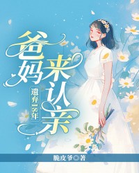 遗弃18年，爸妈来认亲