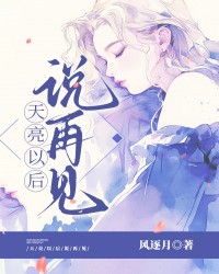 天亮以后说再见