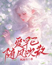 爱早已随风吹散