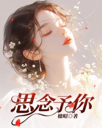 思念予你