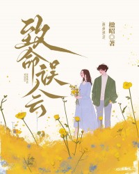 致命误会