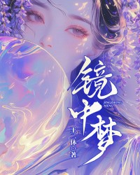 镜中梦