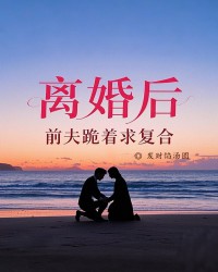 离婚后，前夫跪着求复合
