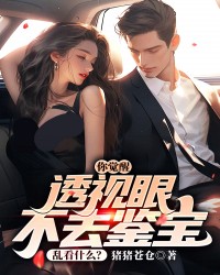 你觉醒透视眼不去鉴宝，乱看什么?