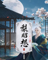 梨昭怨