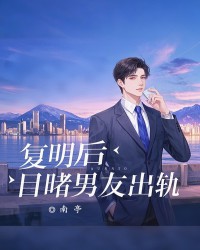 复明后，目睹男友出轨