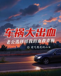 车祸大出血，老公选择用我的血救青梅