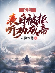 玄幻：表白被拒，听劝成帝！