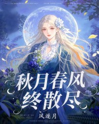 秋月春风终散尽