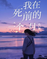 我在死前的一个月