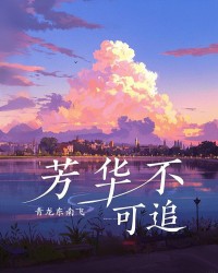 芳华不可追