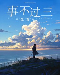 事不过三