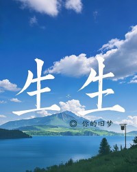 生生