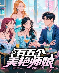 我，有五个美艳师娘