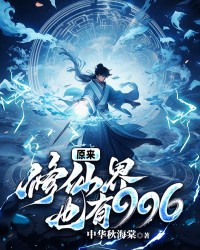 原来修仙界也有996