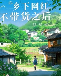 乡下网红不带货之后