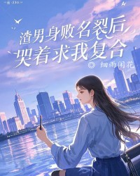 渣男身败名裂后，哭着求我复合