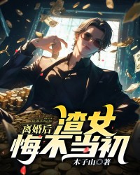 离婚后，渣女悔不当初