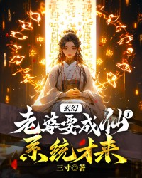 玄幻：老婆要成仙了，系统才来