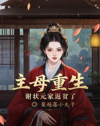 主母重生，谢状元家返贫了