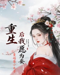重生后我愿为妾