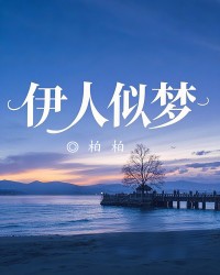 伊人似梦