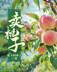 卖桃子