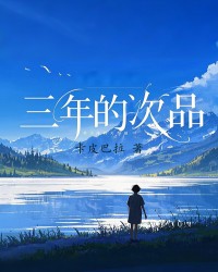 三年的次品