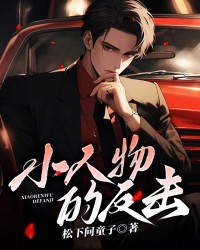 小人物的反击