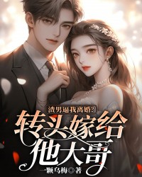 渣男逼我離婚？轉(zhuǎn)頭嫁給他大哥