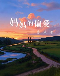 妈妈的偏爱
