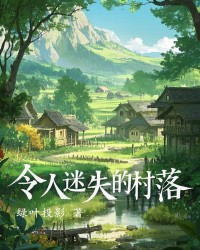 令人迷失的村落