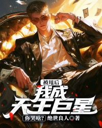 被甩后，我成天王巨星你哭啥？