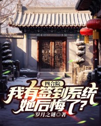 四合院：我有签到系统，她后悔了？