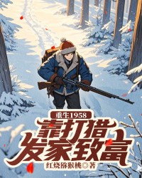 重生1958，靠打猎发家致富