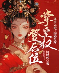 外室入府？悔婚另嫁，掌皇权登后位