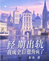 经期出轨，我成全后他悔疯了