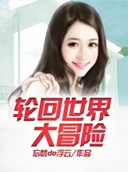 轮回世界大冒险