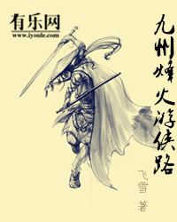 九州烽火游侠路