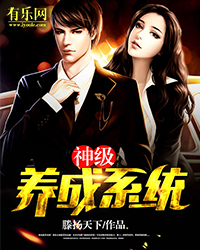 神级养成系统