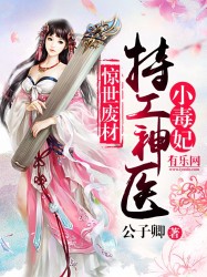 惊世废材：特工神医小毒妃