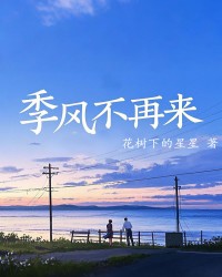 季风不再来