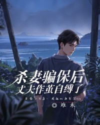 杀妻骗保后，丈夫作茧自缚了