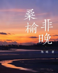 桑榆非晚