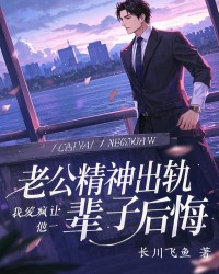 老公精神出轨，我发疯让他一辈子后悔